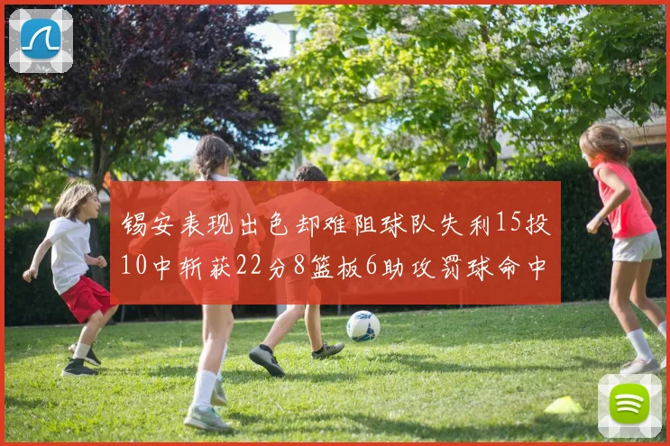 锡安表现出色却难阻球队失利15投10中斩获22分8篮板6助攻罚球命中率低迷