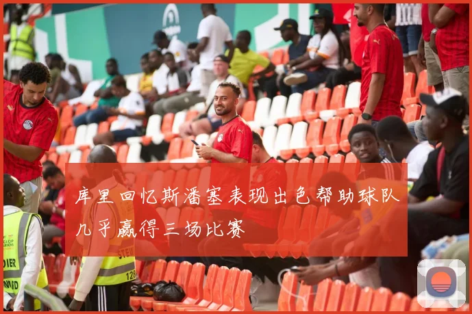 库里回忆斯潘塞表现出色帮助球队几乎赢得三场比赛