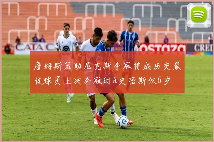 詹姆斯若助尼克斯夺冠将成历史最佳球员上次夺冠时A史密斯仅6岁