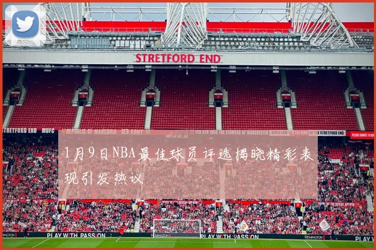 1月9日NBA最佳球员评选揭晓精彩表现引发热议