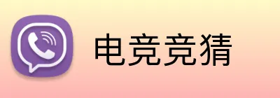 电竞竞猜 logo